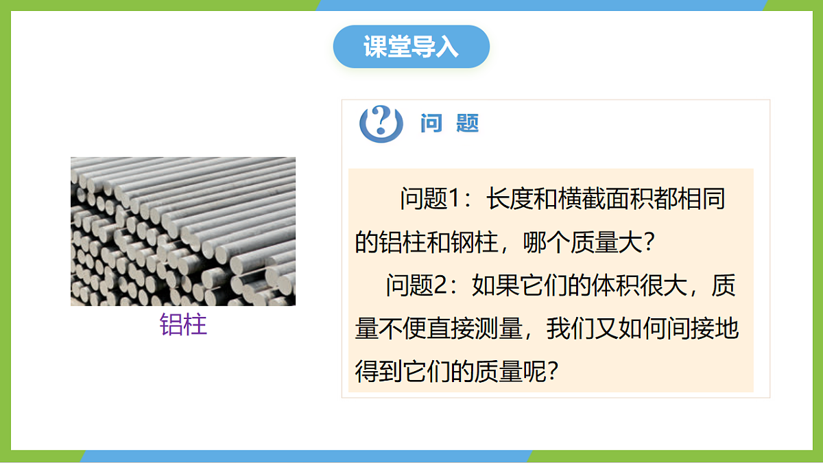 人教版物理八上6.2《密度》 （教学课件）第4页