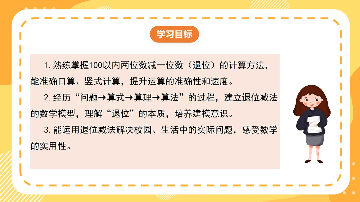 西师大版数学二上1.1《两位数减一位数（退位）》（课件）第2页