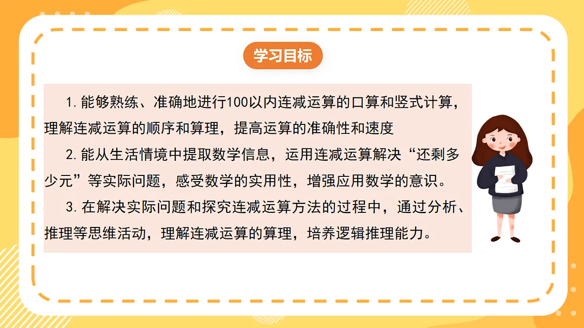 西师大版数学二上1.4《连减运算的实际应用》（课件）第2页