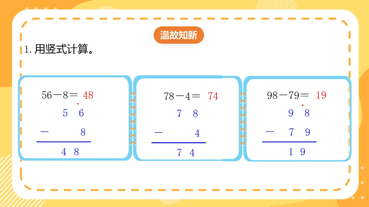 西师大版数学二上1.4《连减运算的实际应用》（课件）第3页