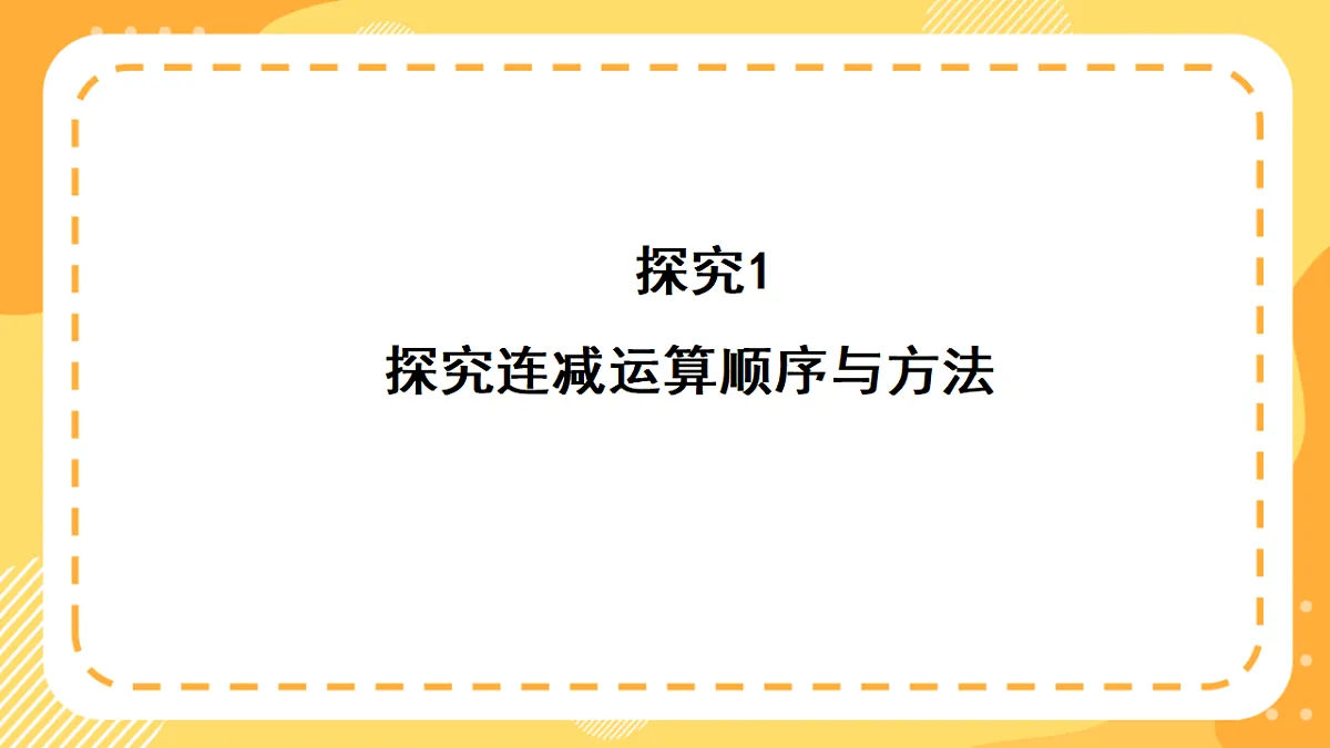 西师大版数学二上1.4《连减运算的实际应用》（课件）第8页