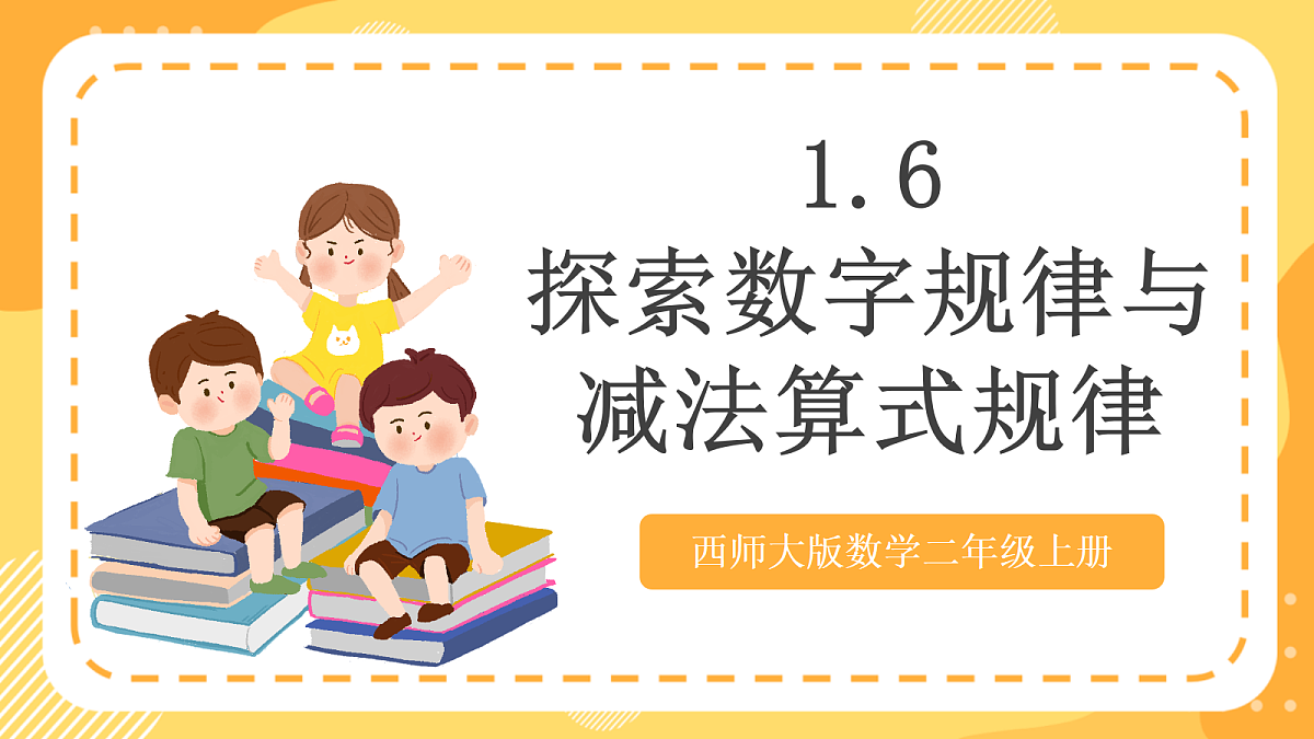 西师大版数学二上 1.6《探索数字规律与减法算式规律》（课件）第1页