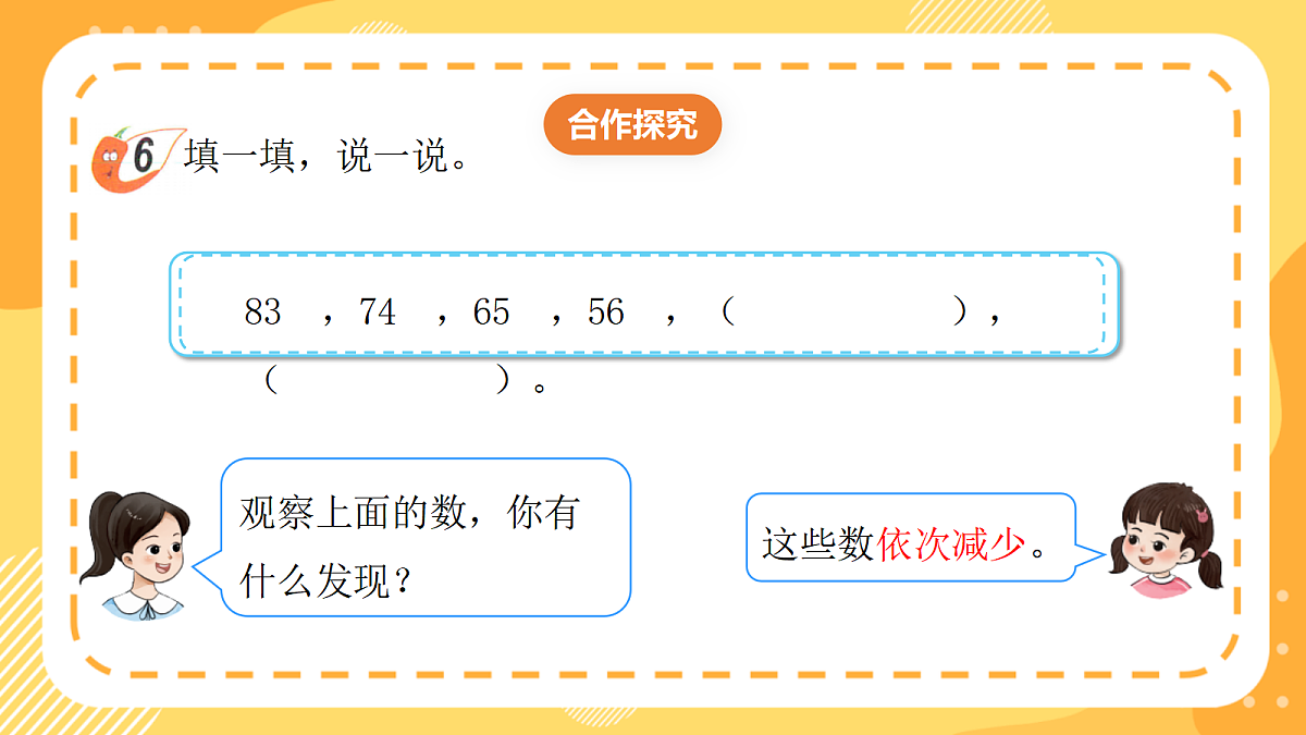 西师大版数学二上 1.6《探索数字规律与减法算式规律》（课件）第7页