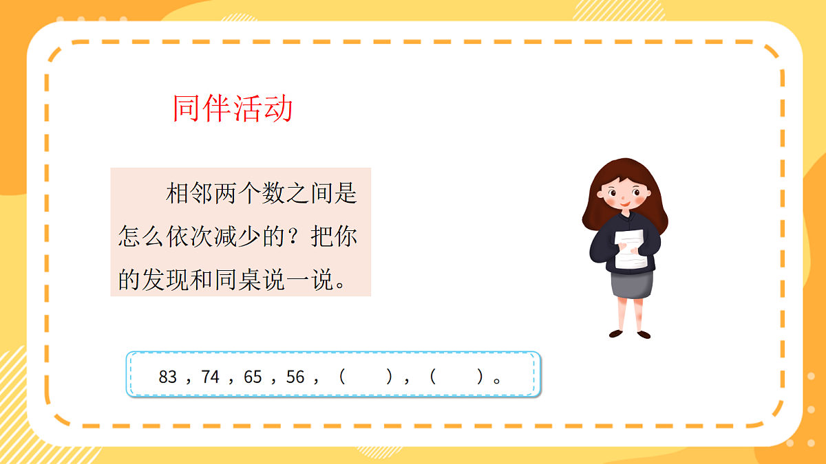 西师大版数学二上 1.6《探索数字规律与减法算式规律》（课件）第8页