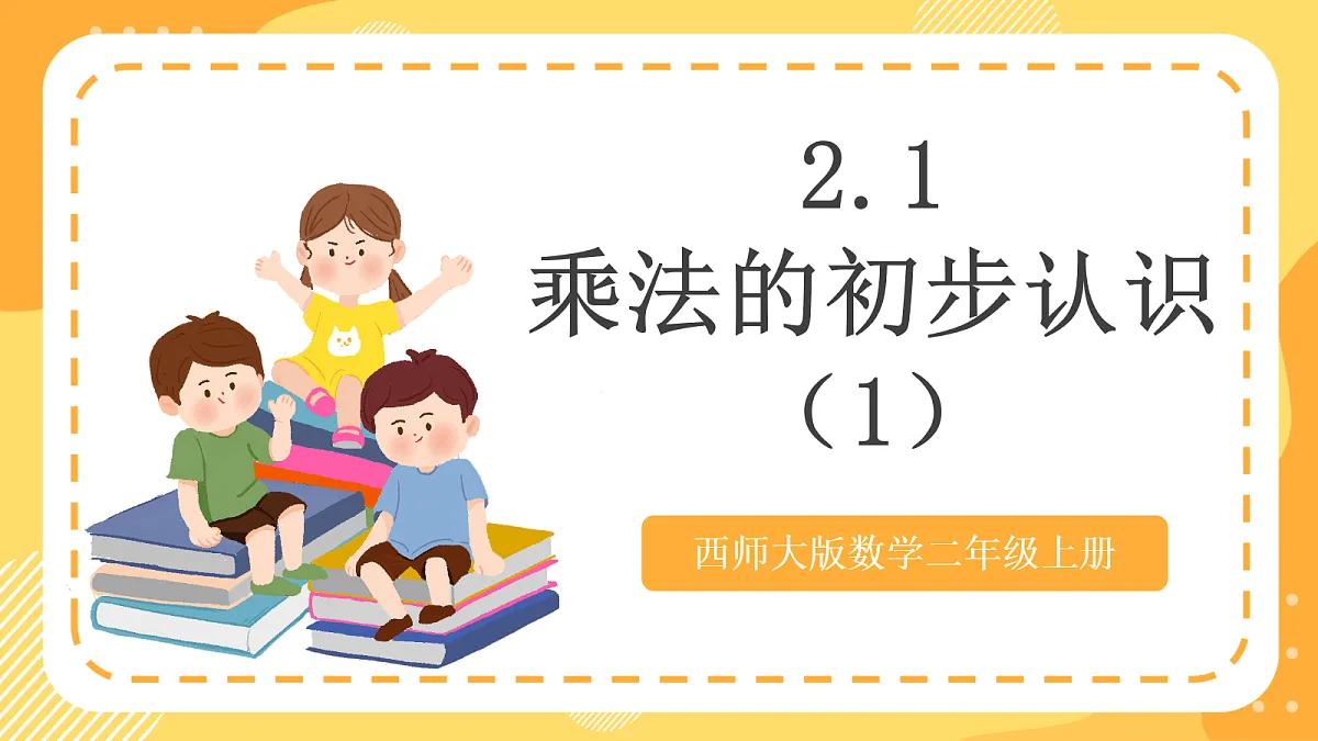 西师大版数学二上2.1《乘法的初步认识（1）》（课件）第1页