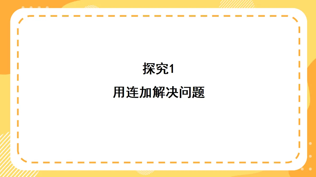 西师大版数学二上2.1《乘法的初步认识（1）》（课件）第4页