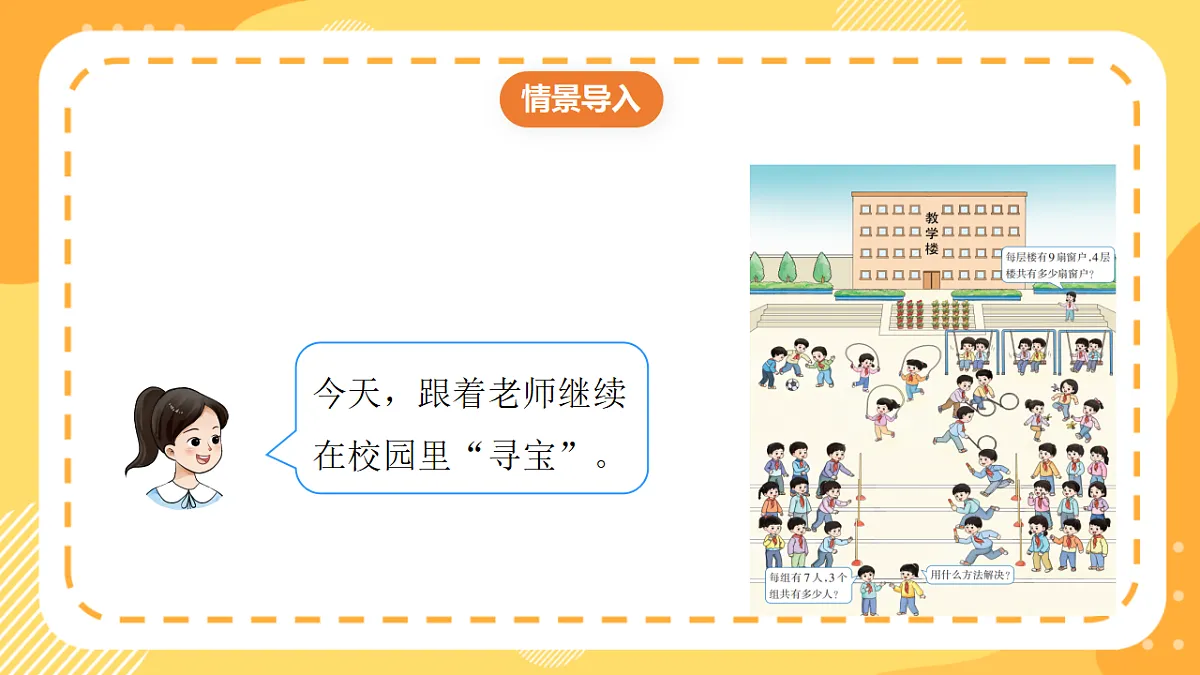 西师大版数学二上2.2《乘法的初步认识（2）》（课件）第5页