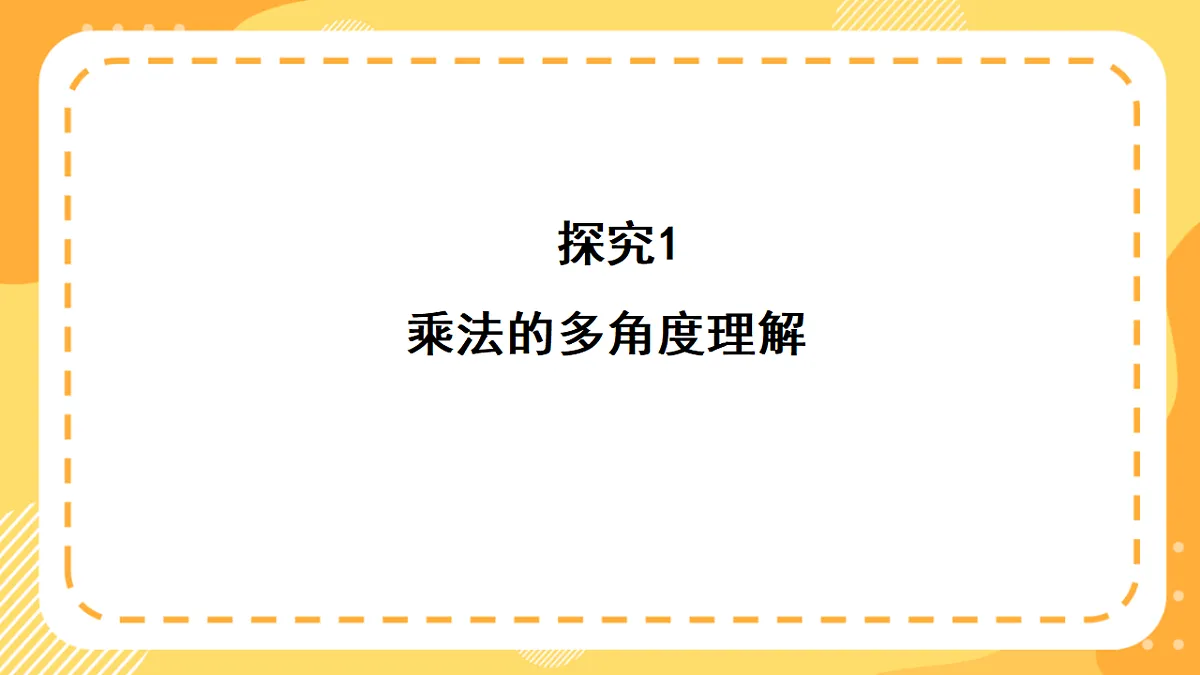 西师大版数学二上2.2《乘法的初步认识（2）》（课件）第6页