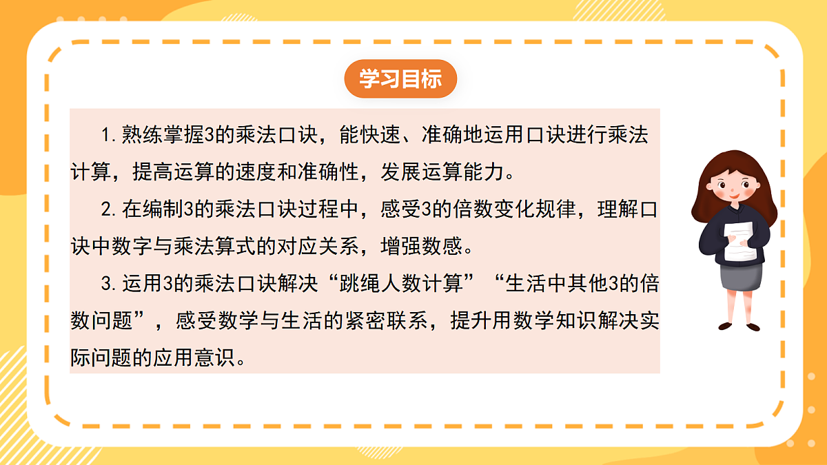 西师大版数学二上2.4《3的乘法口诀》（课件）第2页