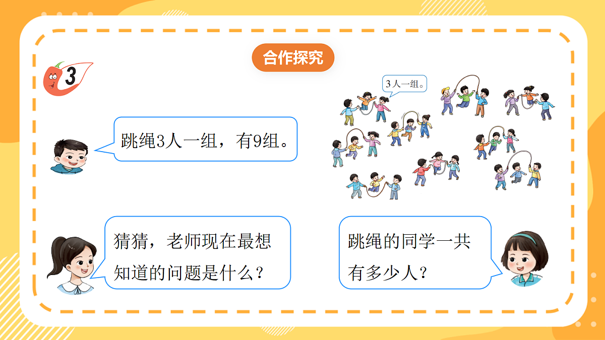 西师大版数学二上2.4《3的乘法口诀》（课件）第8页