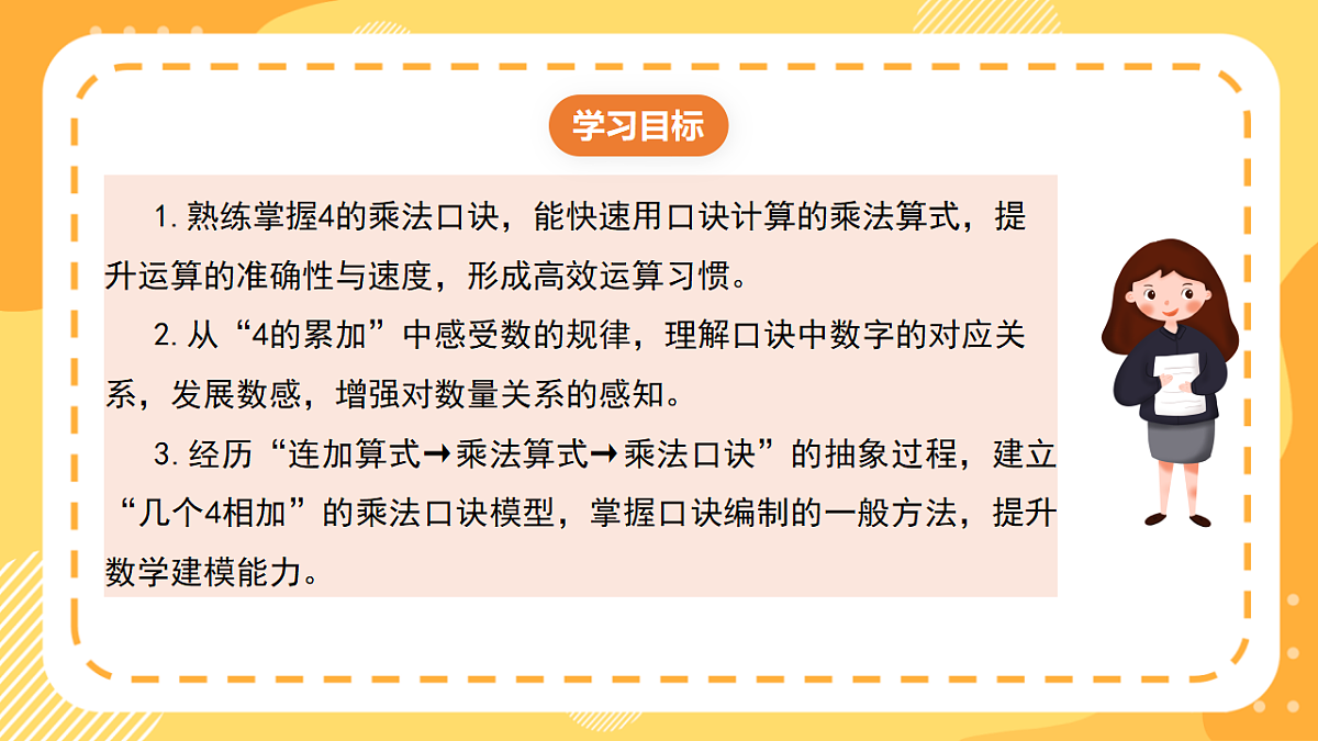 西师大版数学二上2.5《4的乘法口诀》（课件）第2页