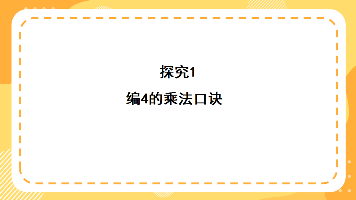 西师大版数学二上2.5《4的乘法口诀》（课件）第7页