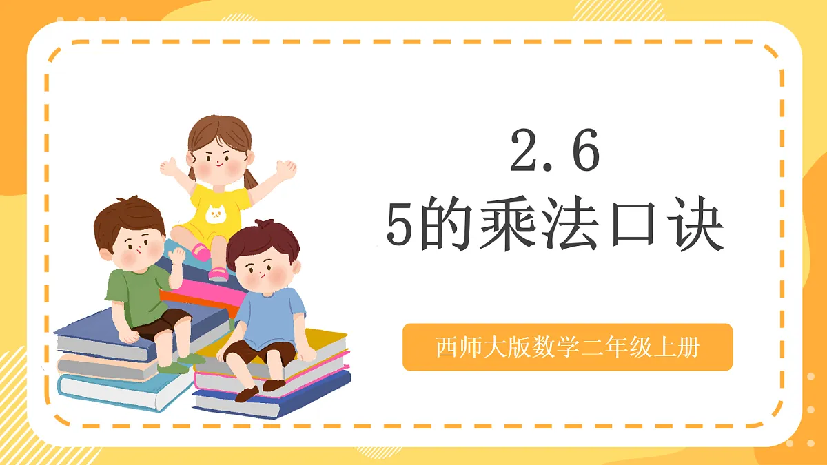 西师大版数学二上2.6《5的乘法口诀》（课件）第1页