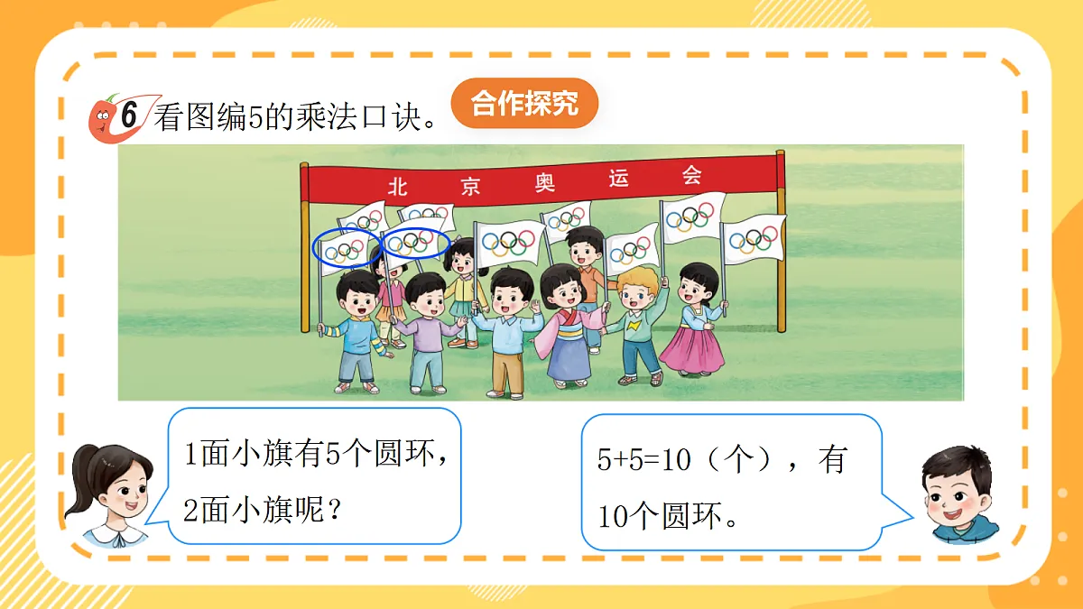 西师大版数学二上2.6《5的乘法口诀》（课件）第7页