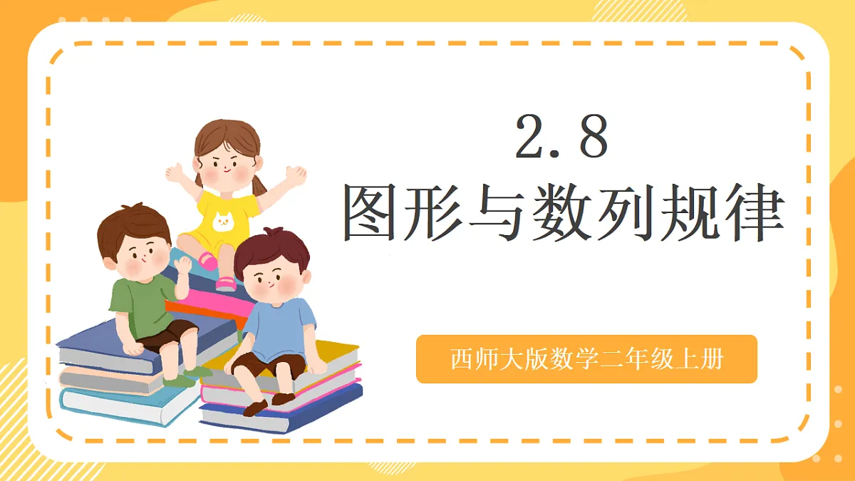 西师大版数学二上2.8《图形与数列规律》（课件）第1页