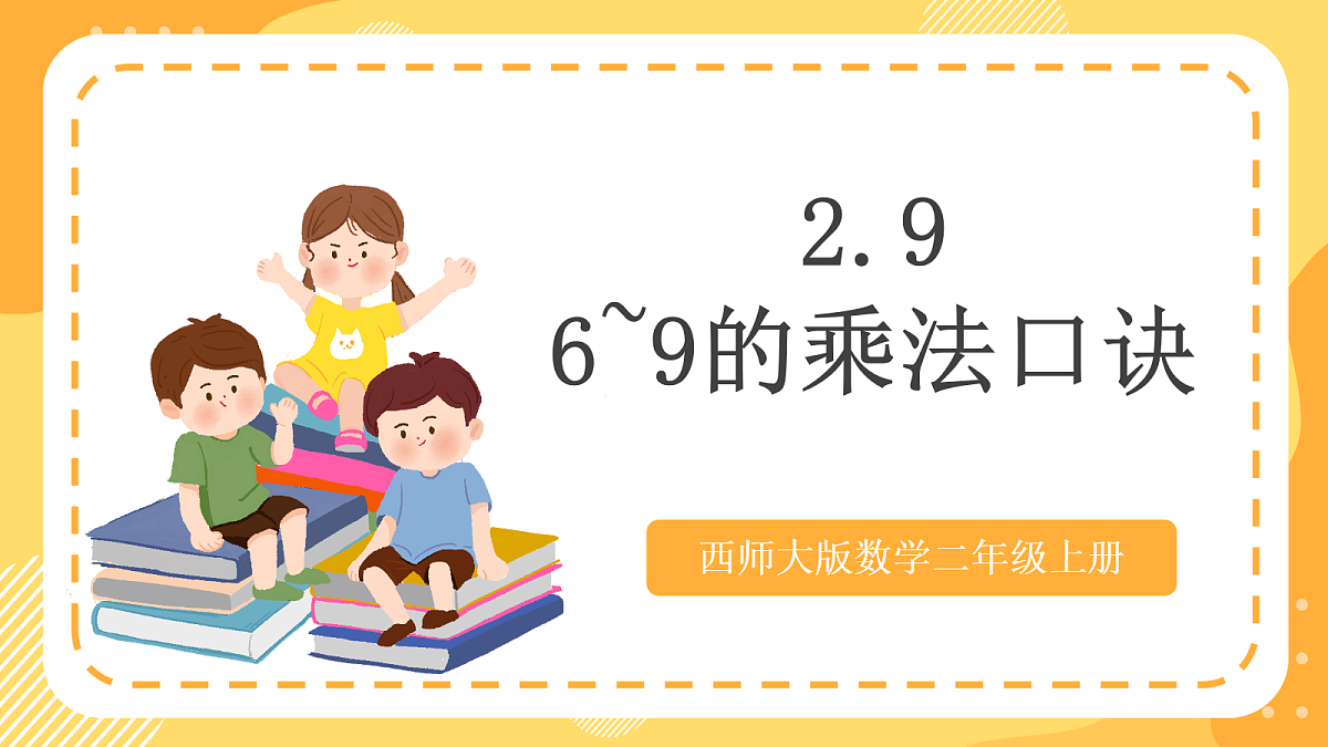 西师大版数学二上2.9《6~9的乘法口诀》（课件）第1页
