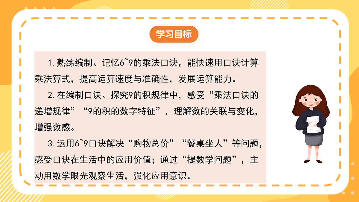 西师大版数学二上2.9《6~9的乘法口诀》（课件）第2页
