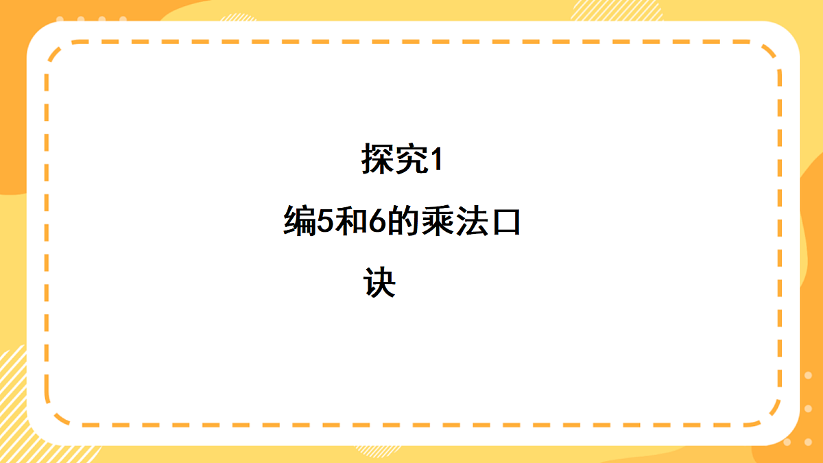 西师大版数学二上2.9《6~9的乘法口诀》（课件）第7页