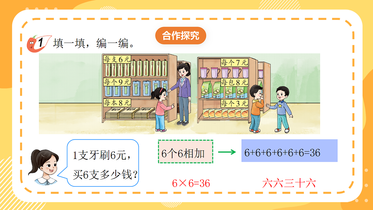 西师大版数学二上2.9《6~9的乘法口诀》（课件）第8页