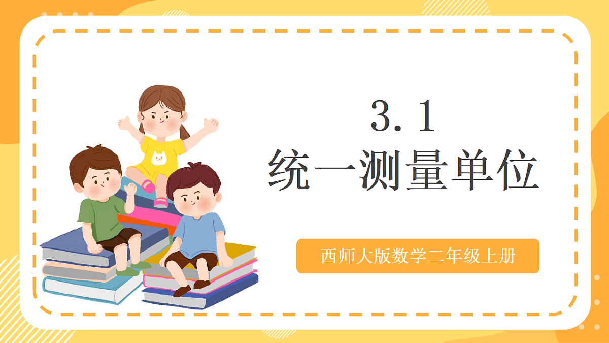 西师大版数学二上3.1《统一测量单位》（课件）第1页