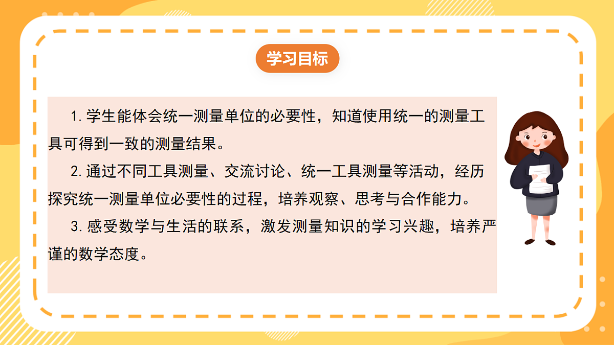 西师大版数学二上3.1《统一测量单位》（课件）第2页