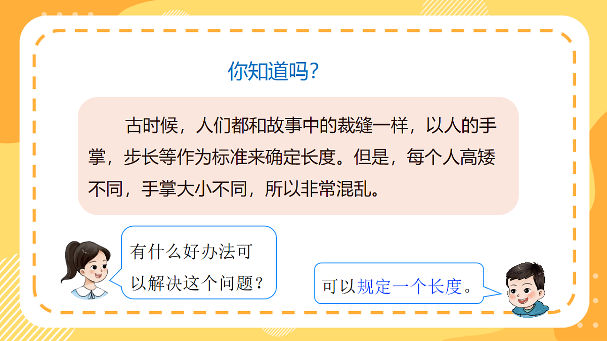 西师大版数学二上3.1《统一测量单位》（课件）第6页