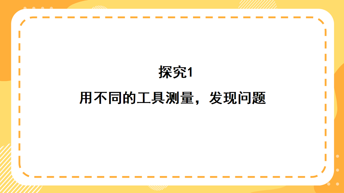 西师大版数学二上3.1《统一测量单位》（课件）第7页