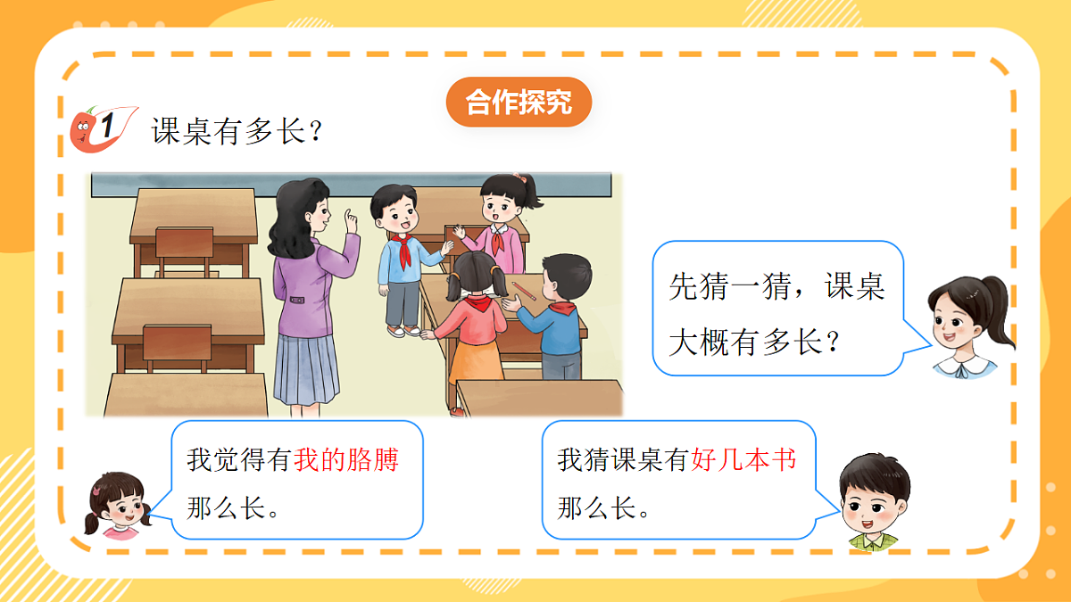 西师大版数学二上3.1《统一测量单位》（课件）第8页