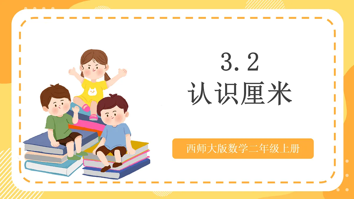 西师大版数学二上3.2《认识厘米》（课件）第1页