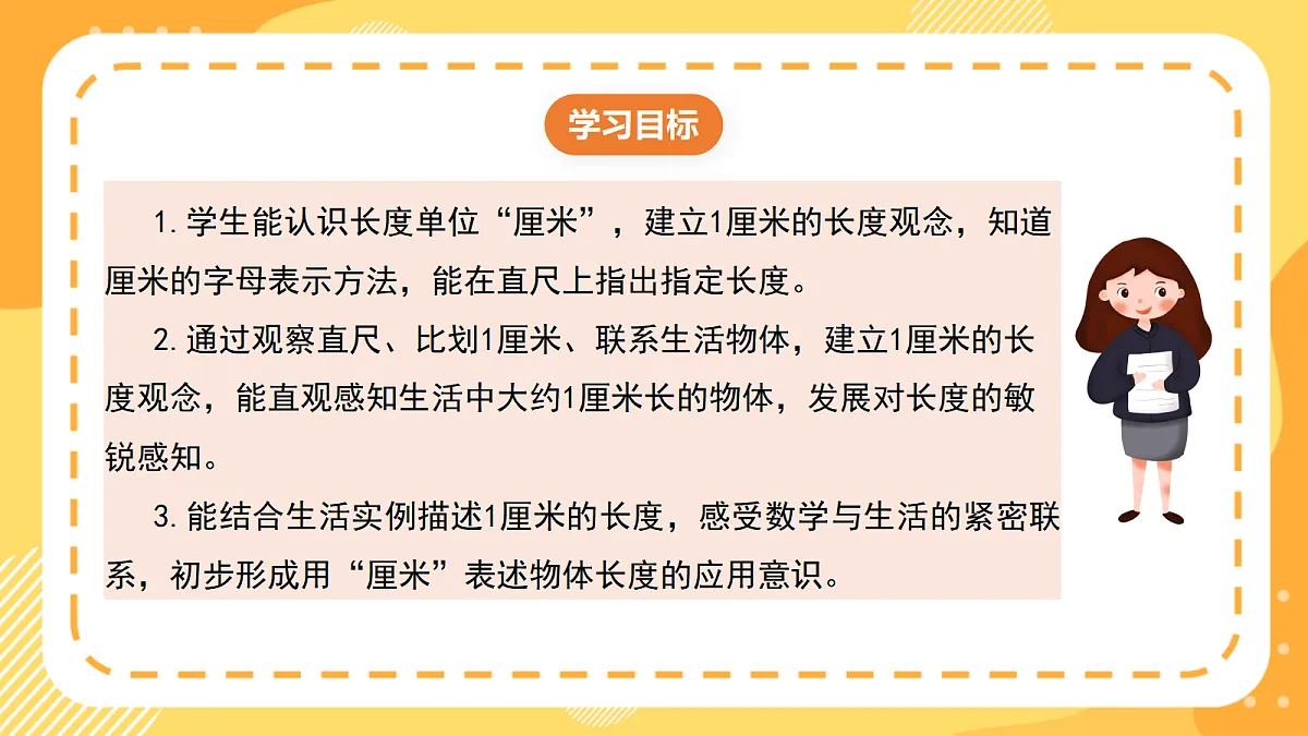 西师大版数学二上3.2《认识厘米》（课件）第2页