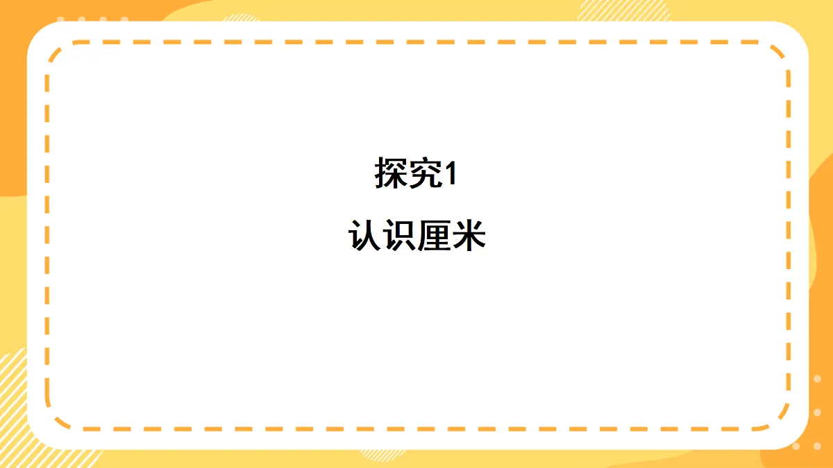 西师大版数学二上3.2《认识厘米》（课件）第6页