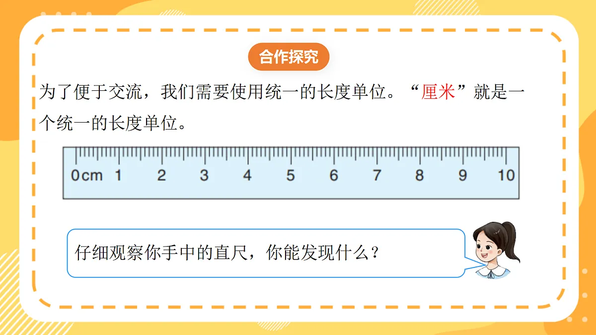 西师大版数学二上3.2《认识厘米》（课件）第7页