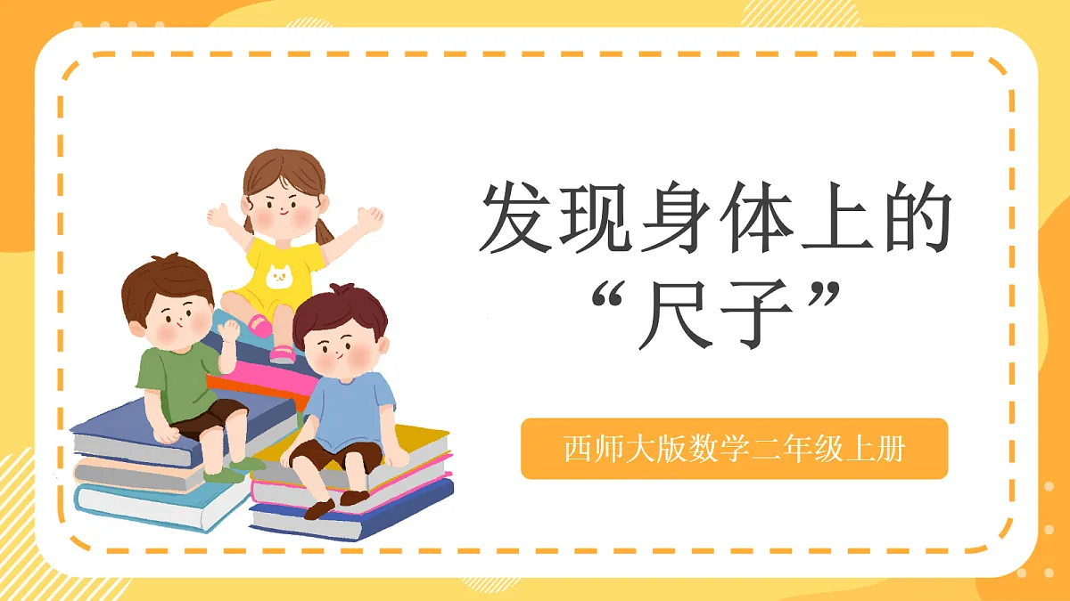 西师大版数学二上 身体上的“尺子”1《发现身体上的“尺子”》（课件）第1页