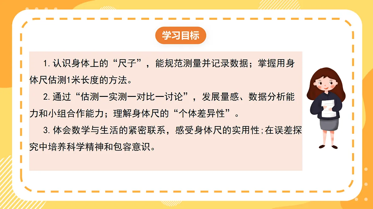 西师大版数学二上 身体上的“尺子”1《发现身体上的“尺子”》（课件）第2页
