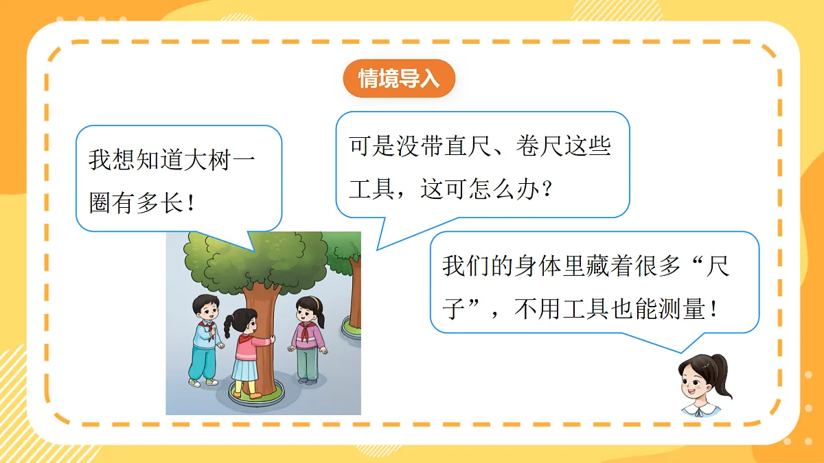 西师大版数学二上 身体上的“尺子”1《发现身体上的“尺子”》（课件）第5页