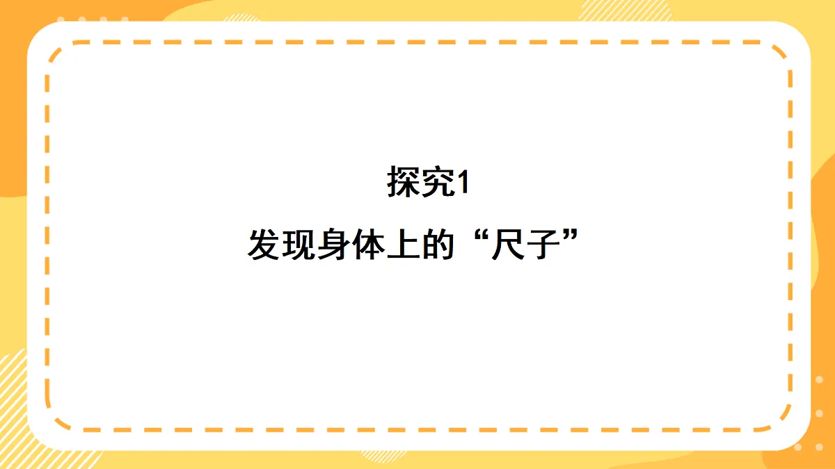 西师大版数学二上 身体上的“尺子”1《发现身体上的“尺子”》（课件）第6页