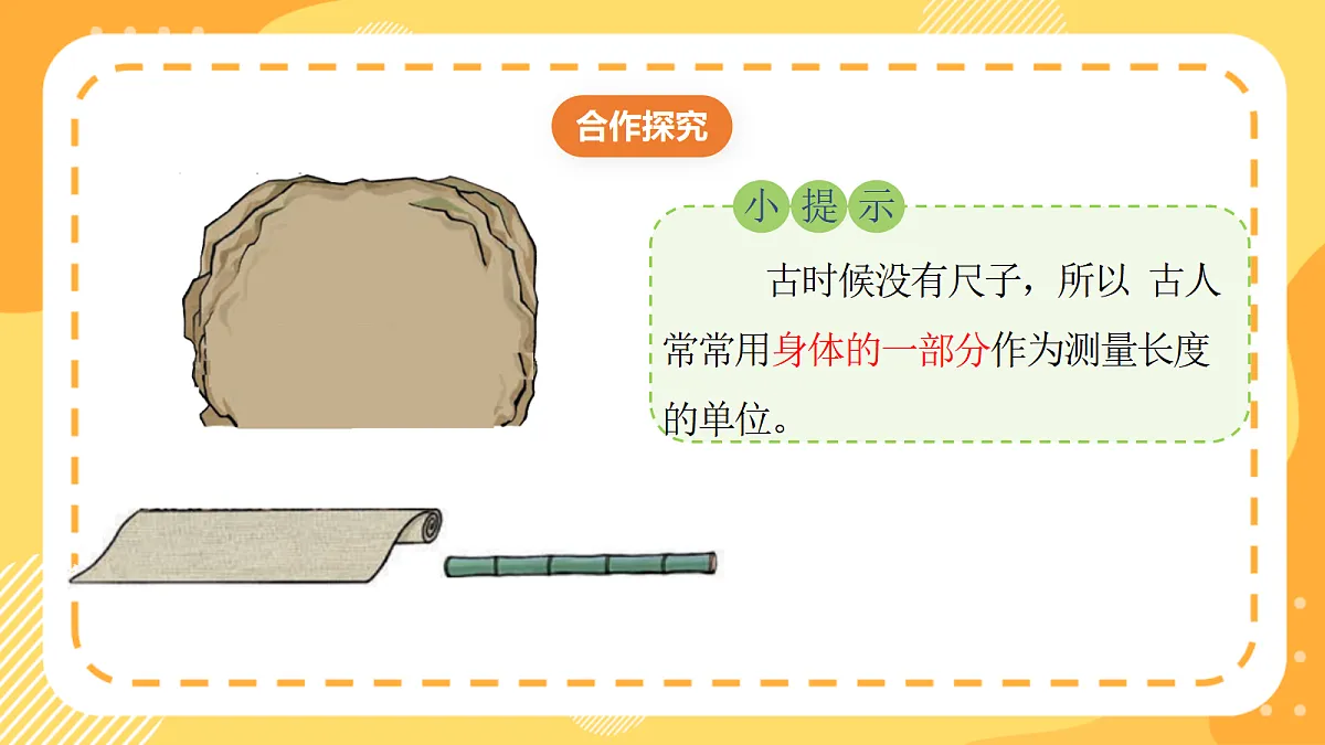 西师大版数学二上 身体上的“尺子”1《发现身体上的“尺子”》（课件）第7页