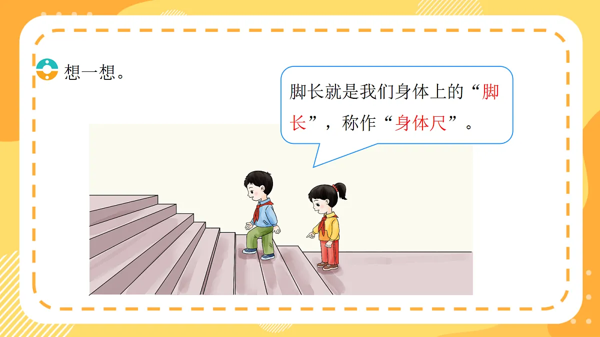 西师大版数学二上 身体上的“尺子”1《发现身体上的“尺子”》（课件）第8页