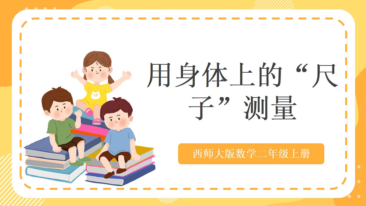 西师大版数学二上 身体上的“尺子”2《用身体上的“尺子”测量》（课件）第1页