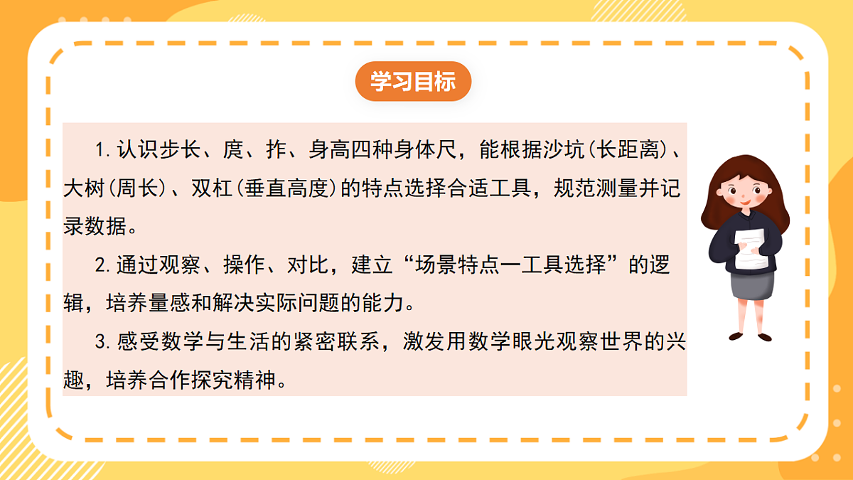 西师大版数学二上 身体上的“尺子”2《用身体上的“尺子”测量》（课件）第2页