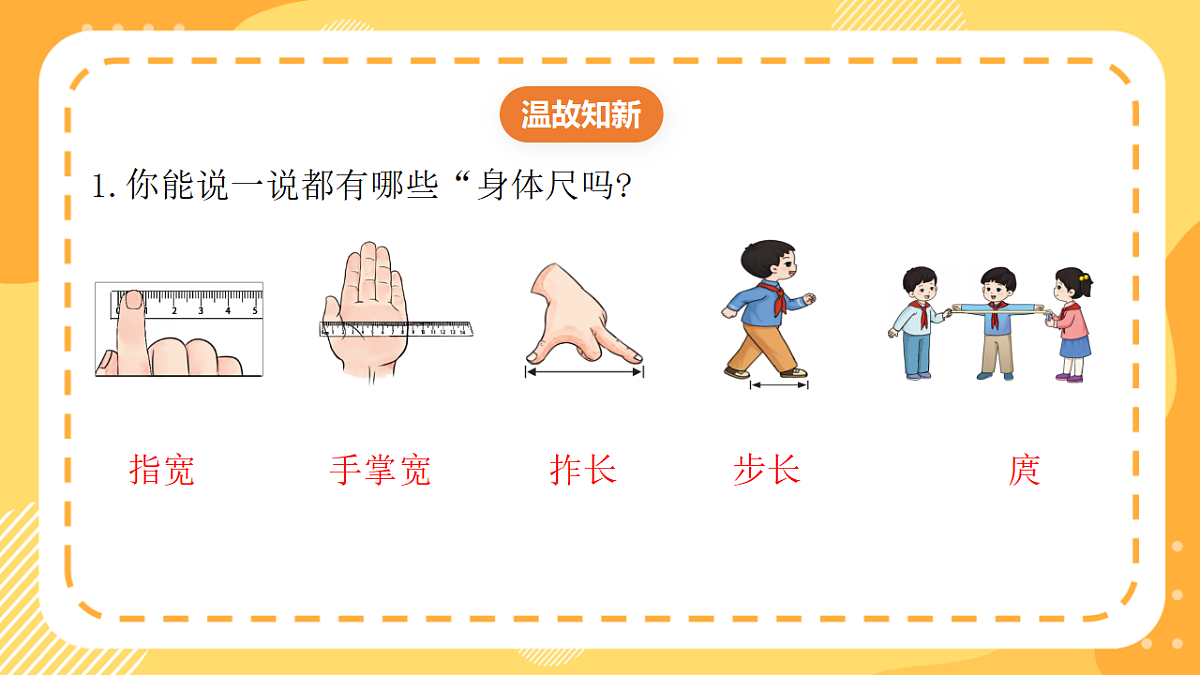 西师大版数学二上 身体上的“尺子”2《用身体上的“尺子”测量》（课件）第3页