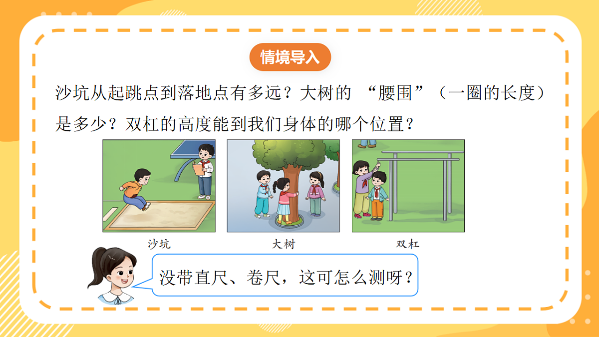 西师大版数学二上 身体上的“尺子”2《用身体上的“尺子”测量》（课件）第5页