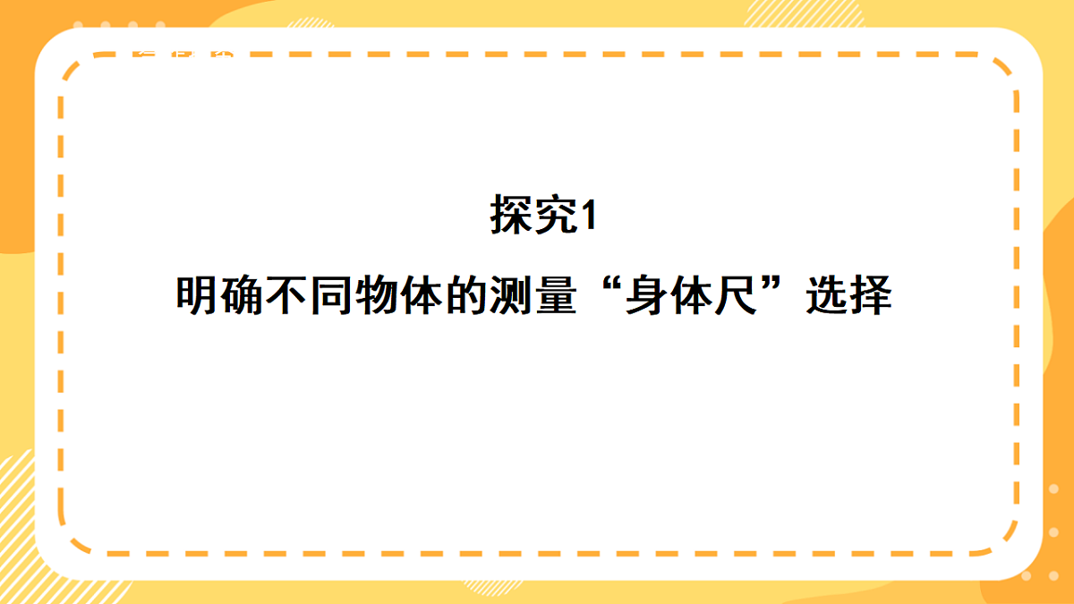 西师大版数学二上 身体上的“尺子”2《用身体上的“尺子”测量》（课件）第6页