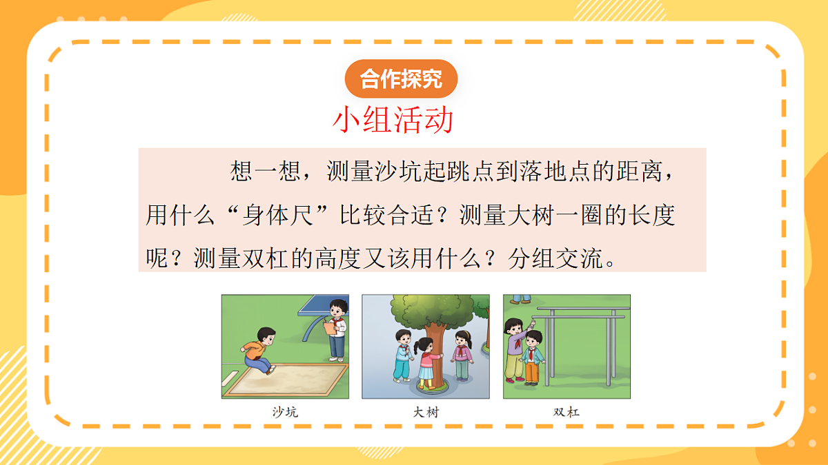 西师大版数学二上 身体上的“尺子”2《用身体上的“尺子”测量》（课件）第7页