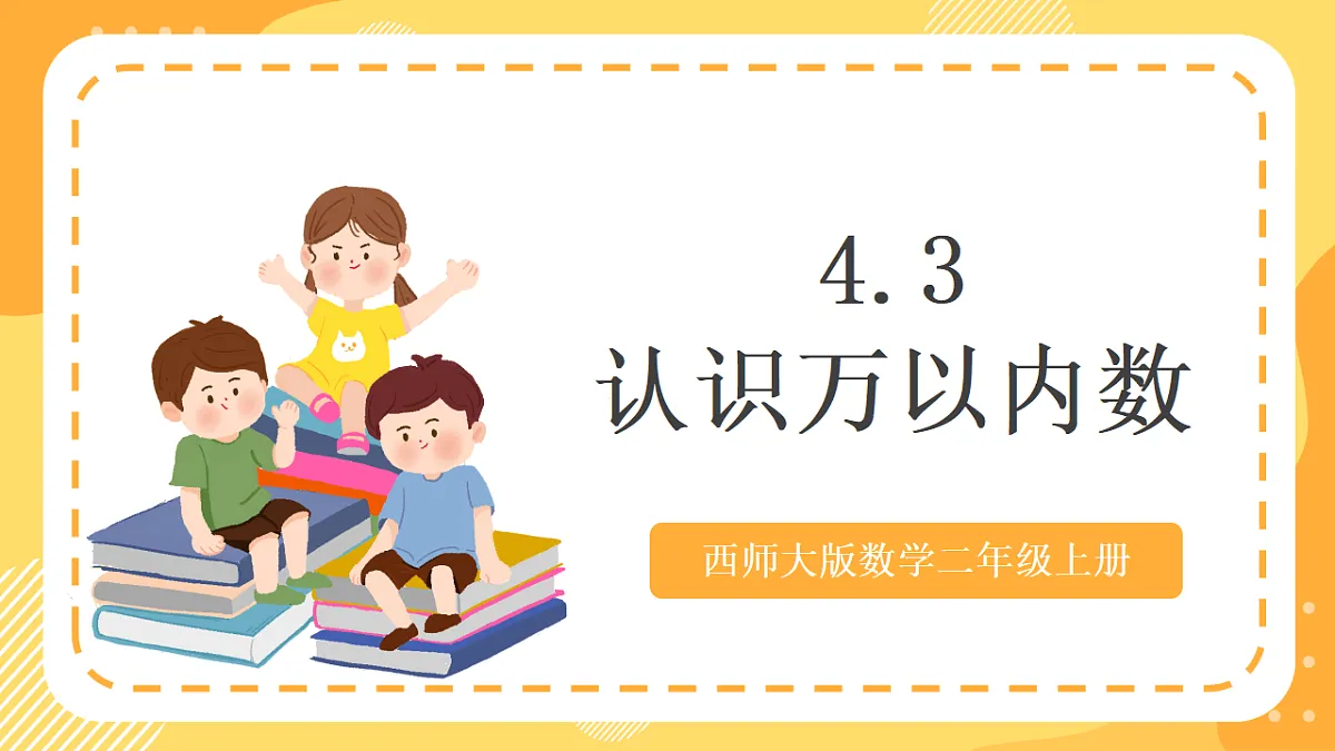 西师大版数学二上4.3《认识万以内数》（课件）第1页
