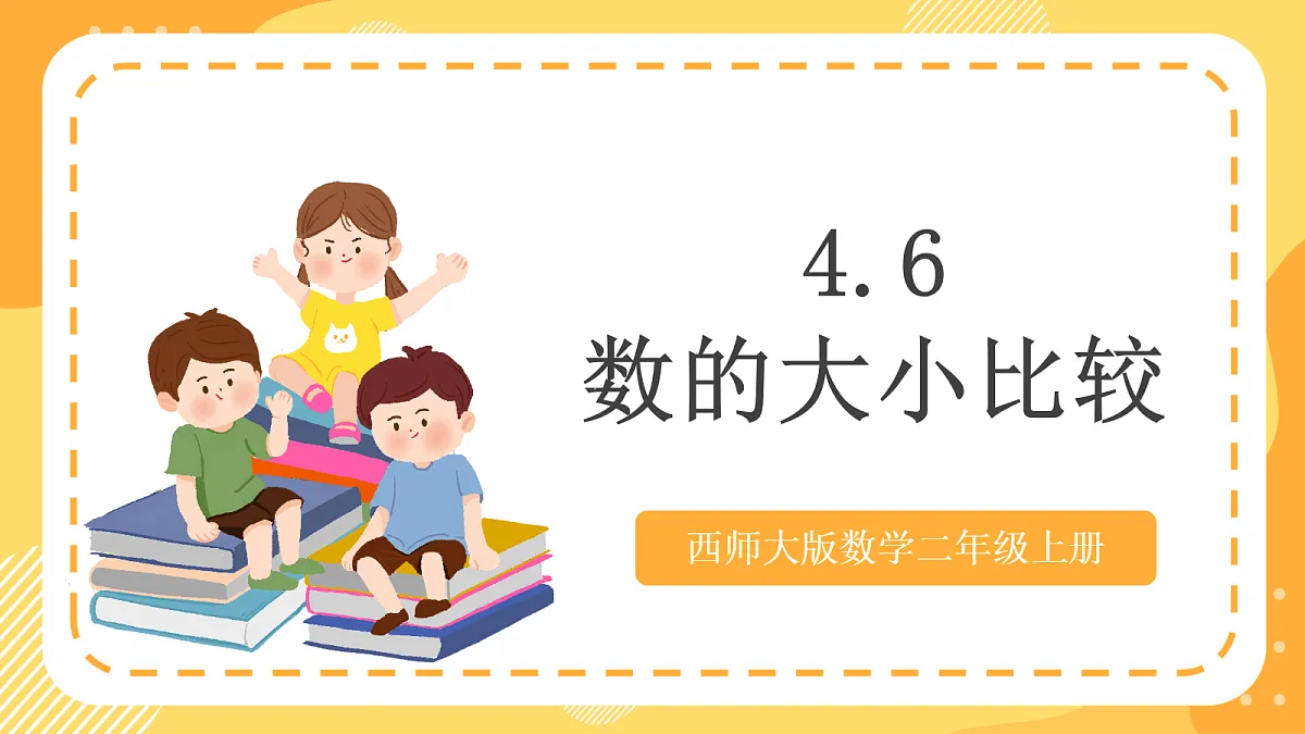 西师大版数学二上4.6《数的大小比较》（课件）第1页