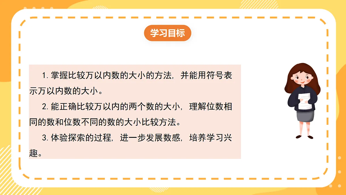 西师大版数学二上4.6《数的大小比较》（课件）第2页