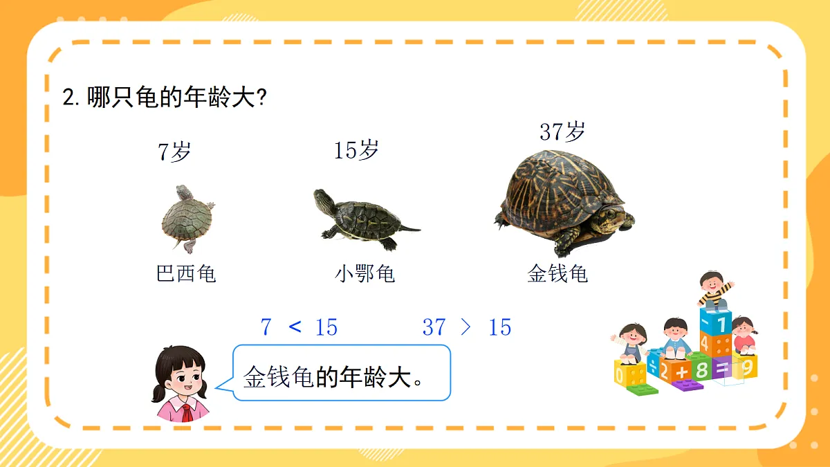 西师大版数学二上4.6《数的大小比较》（课件）第4页
