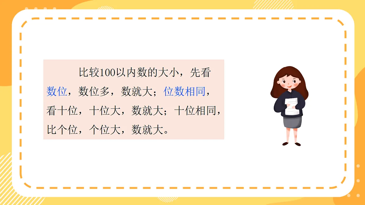 西师大版数学二上4.6《数的大小比较》（课件）第5页