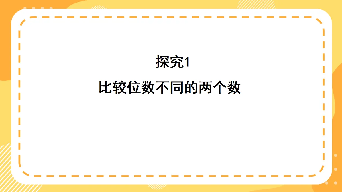 西师大版数学二上4.6《数的大小比较》（课件）第7页